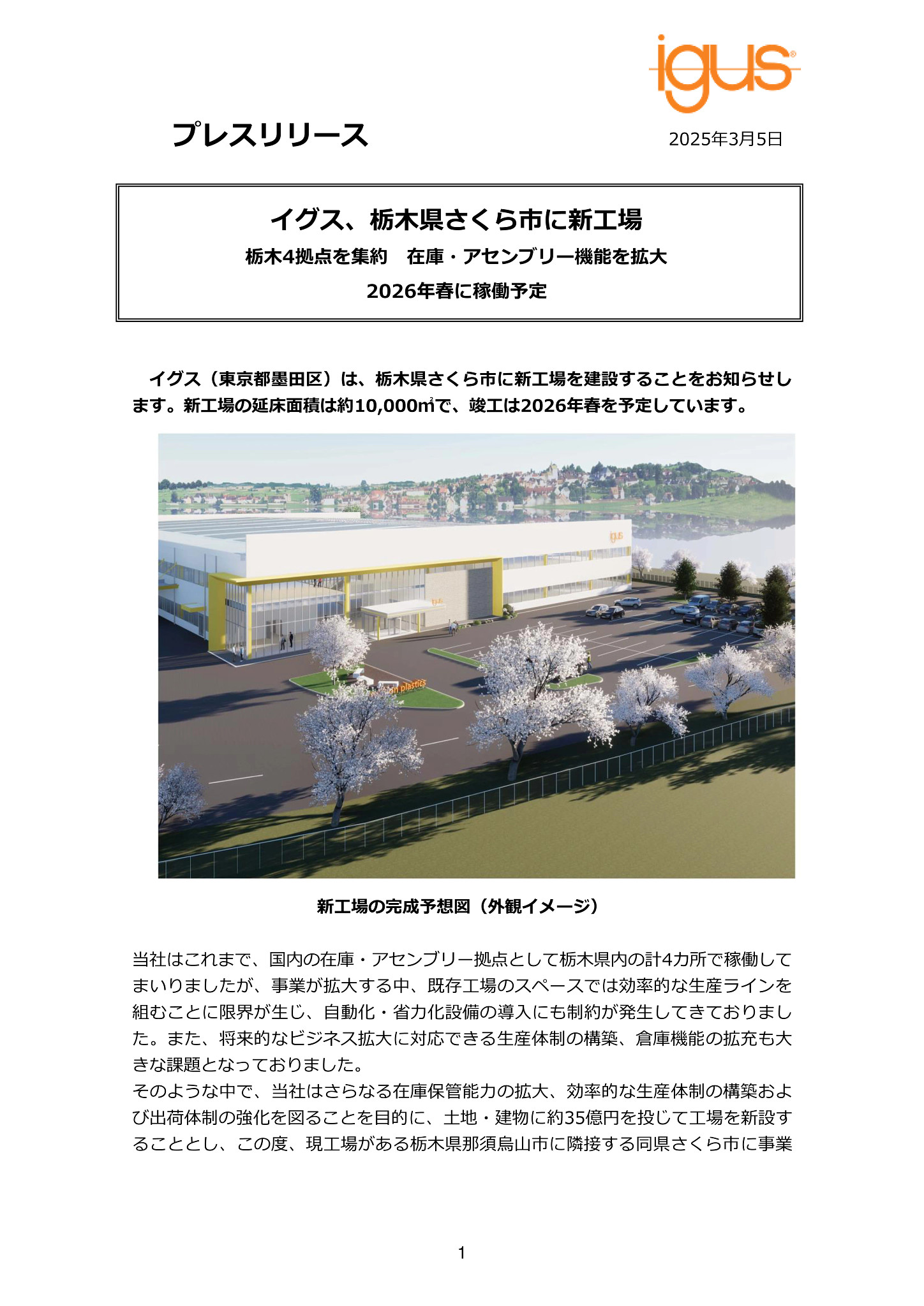 イグス、栃木県さくら市に新工場 - igus® Japan -