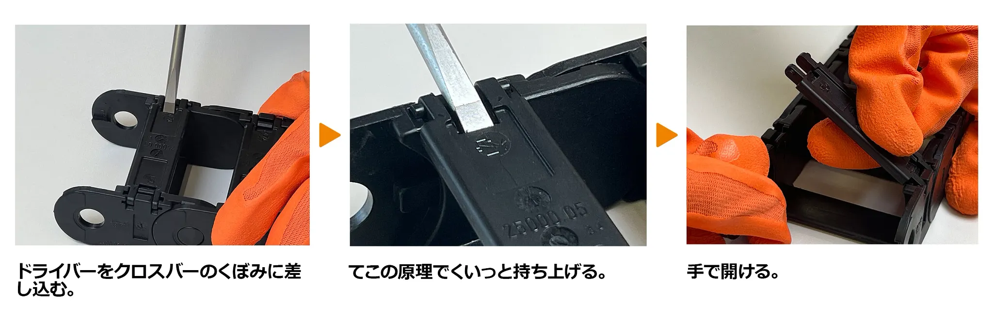 ケーブルキャリアのクロスバーの開け方
