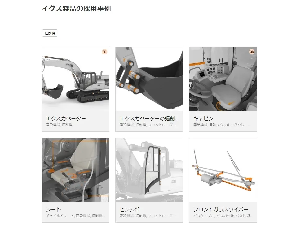 igusGOのモーションプラスチックの使用事例