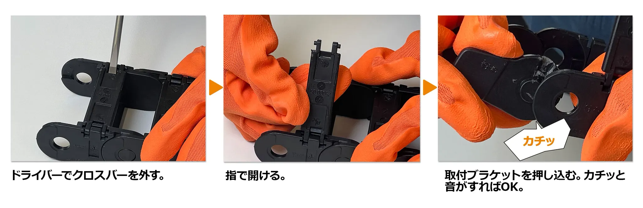 ケーブルキャリアの取付ブラケットのつけ方