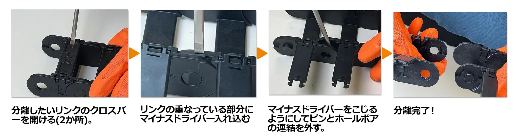 ケーブルキャリアの分離方法
