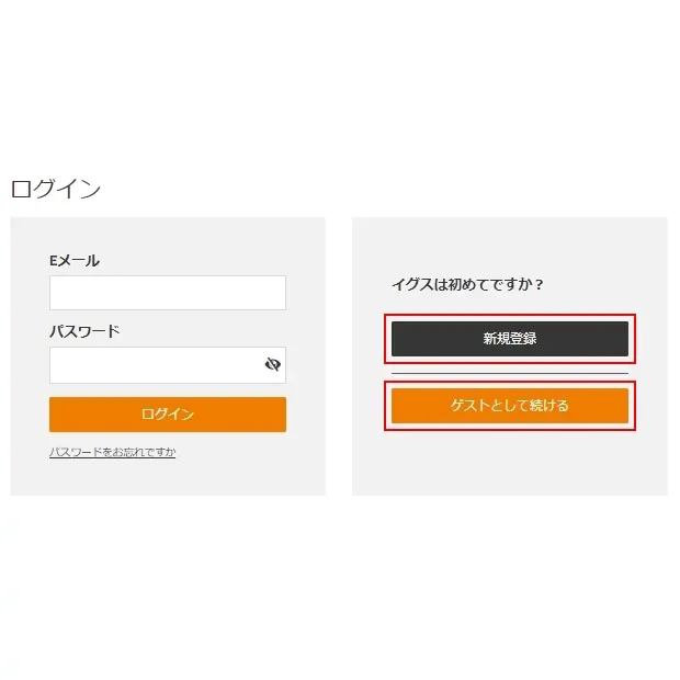 ５． イグスに登録かゲスト購入を選ぶ