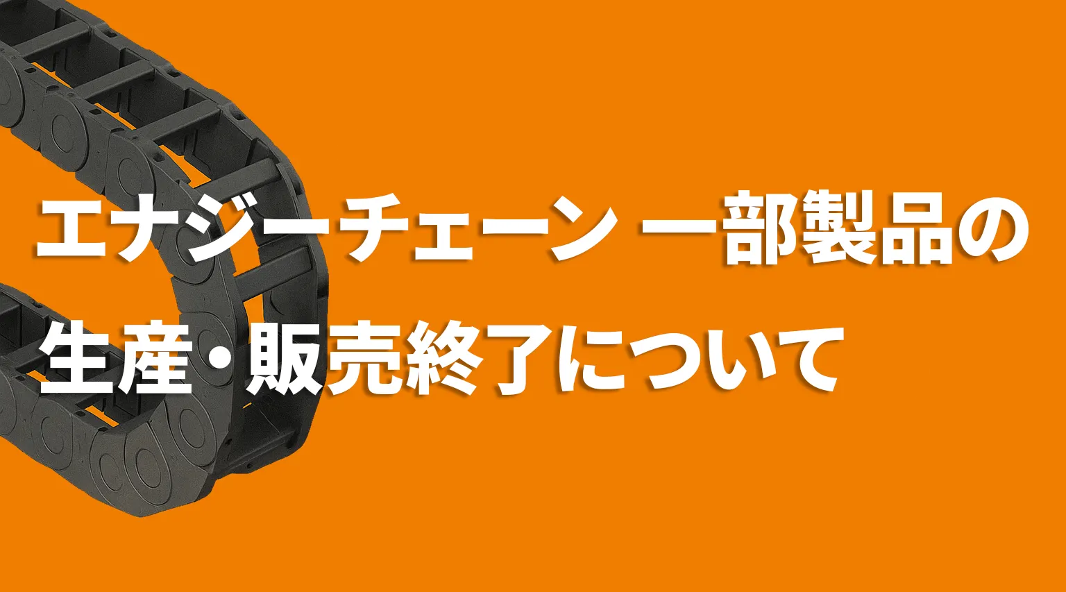 エナジーチェーン一部終売について