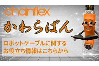 チェーンフレックスかわらばん