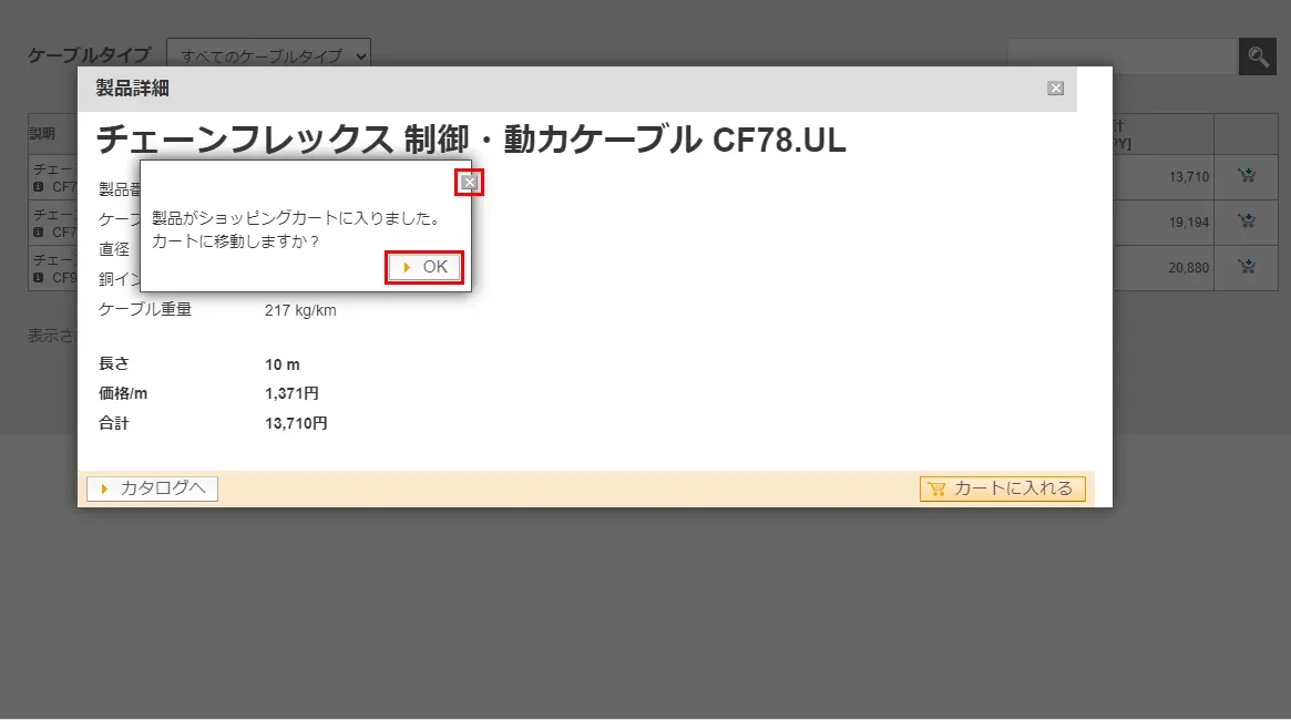 ３． 商品選択時に「カートに移動する」を選ぶか、画面右上の「ショッピングカート」を選択する。