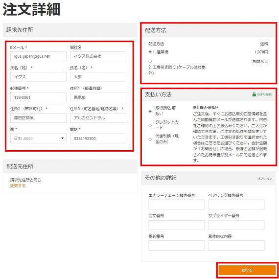 ６． 請求先住所、配送方法、支払い方法、その他の詳細を記入して「続ける」