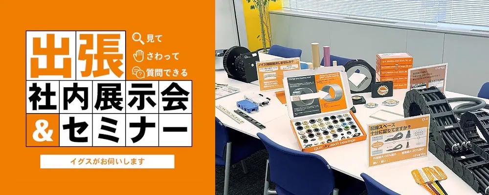 出張社内展示会