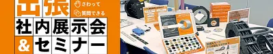 出張社内展示会