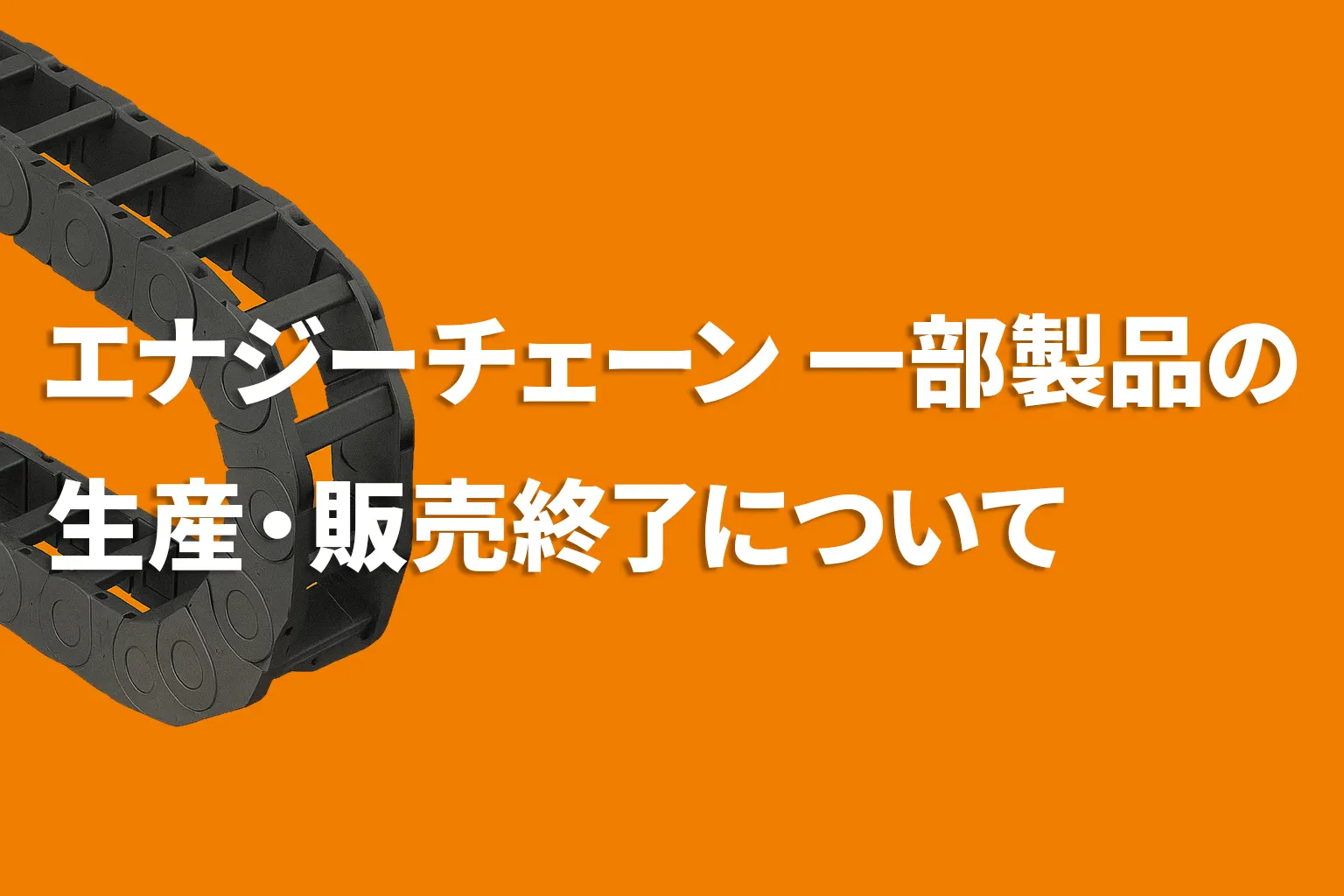 エナジーチェーン一部終売について