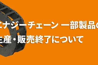 エナジーチェーン一部型式終売について