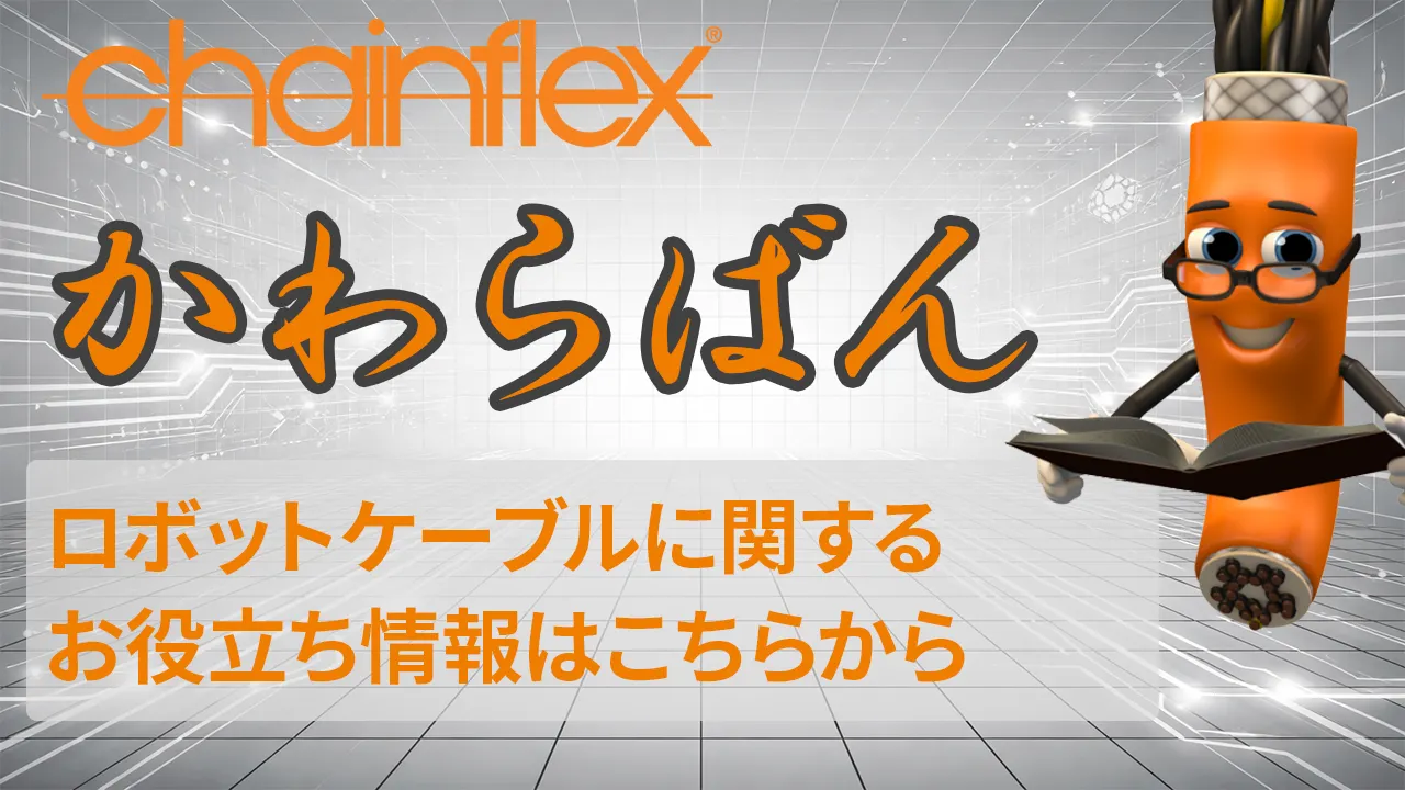 チェーンフレックスかわらばん