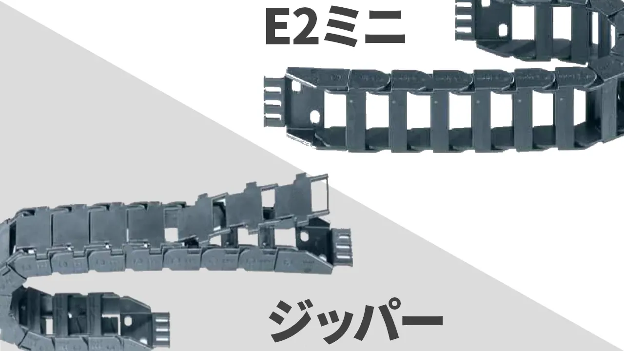 E2ミニ・ジッパー