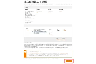 7. 内容を確認し、「注文を送信」を選択