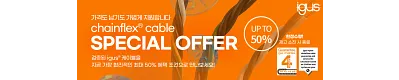 igus chainflex 케이블 다양한 길이 선택 최대 50% 할인 프로모션