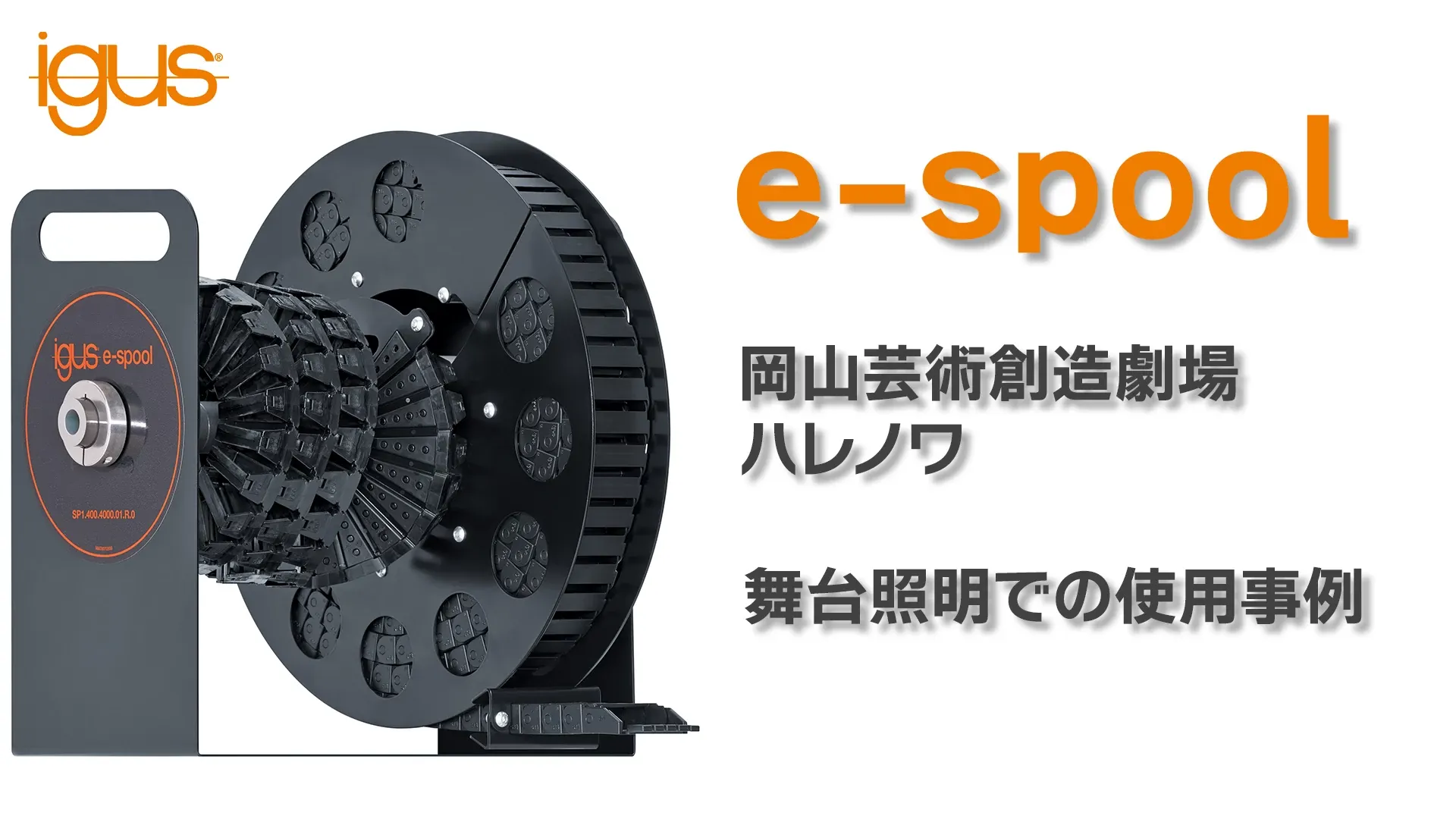 岡山芸術創造劇場ハレノワ