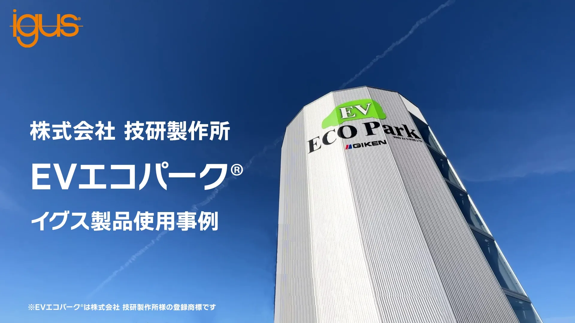 株式会社技研製作所EVエコパーク