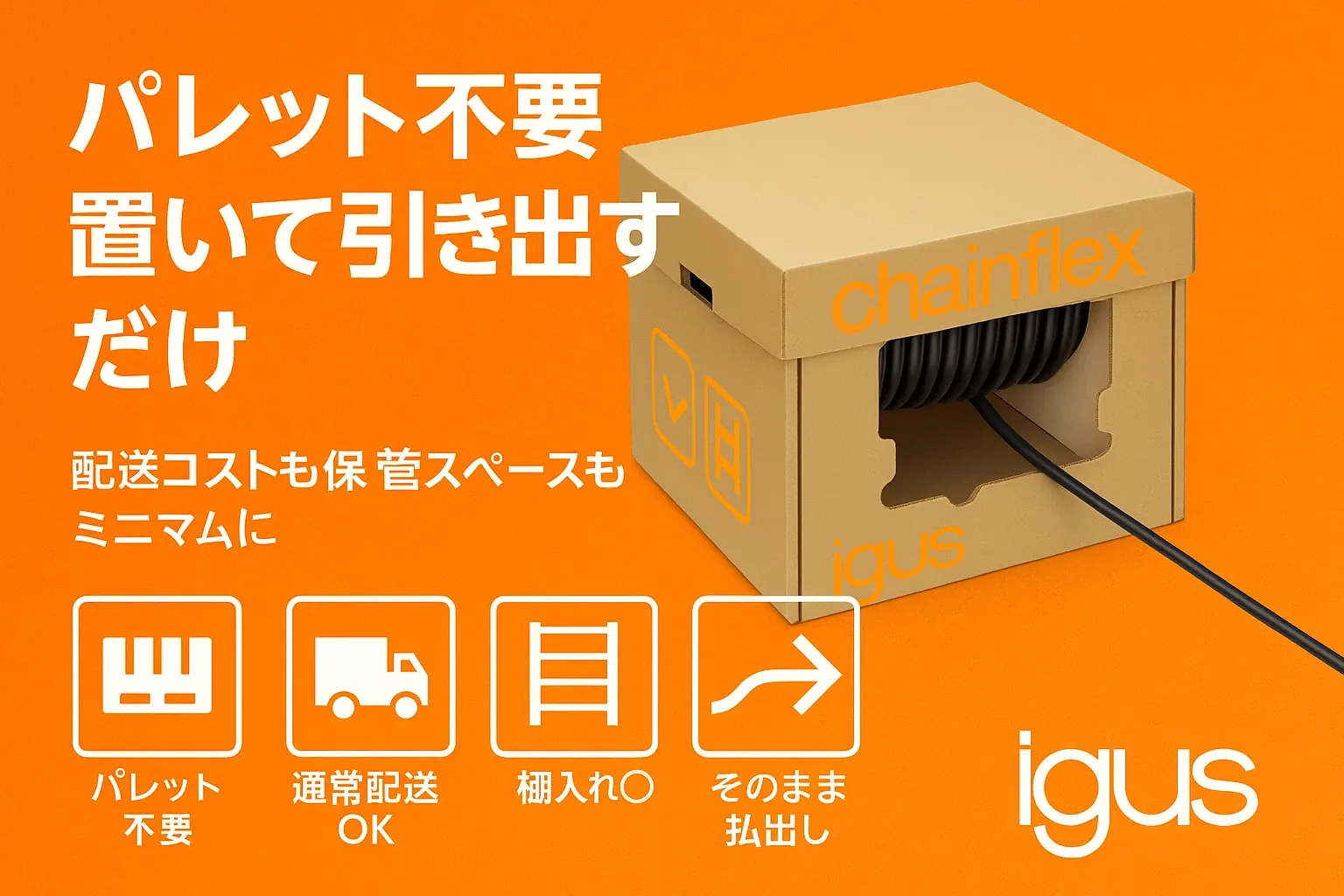 チェーンフレックスケース