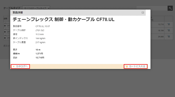 ２． 製品ページで仕様や数量、長さを指定して、「ショッピングカートに追加する」