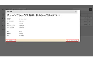 2. 製品ページで仕様や数量、長さを指定して、「ショッピングカートに追加する」