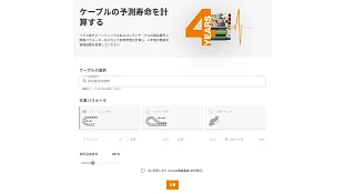 寿命予測ツール