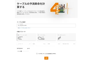 寿命予測ツール