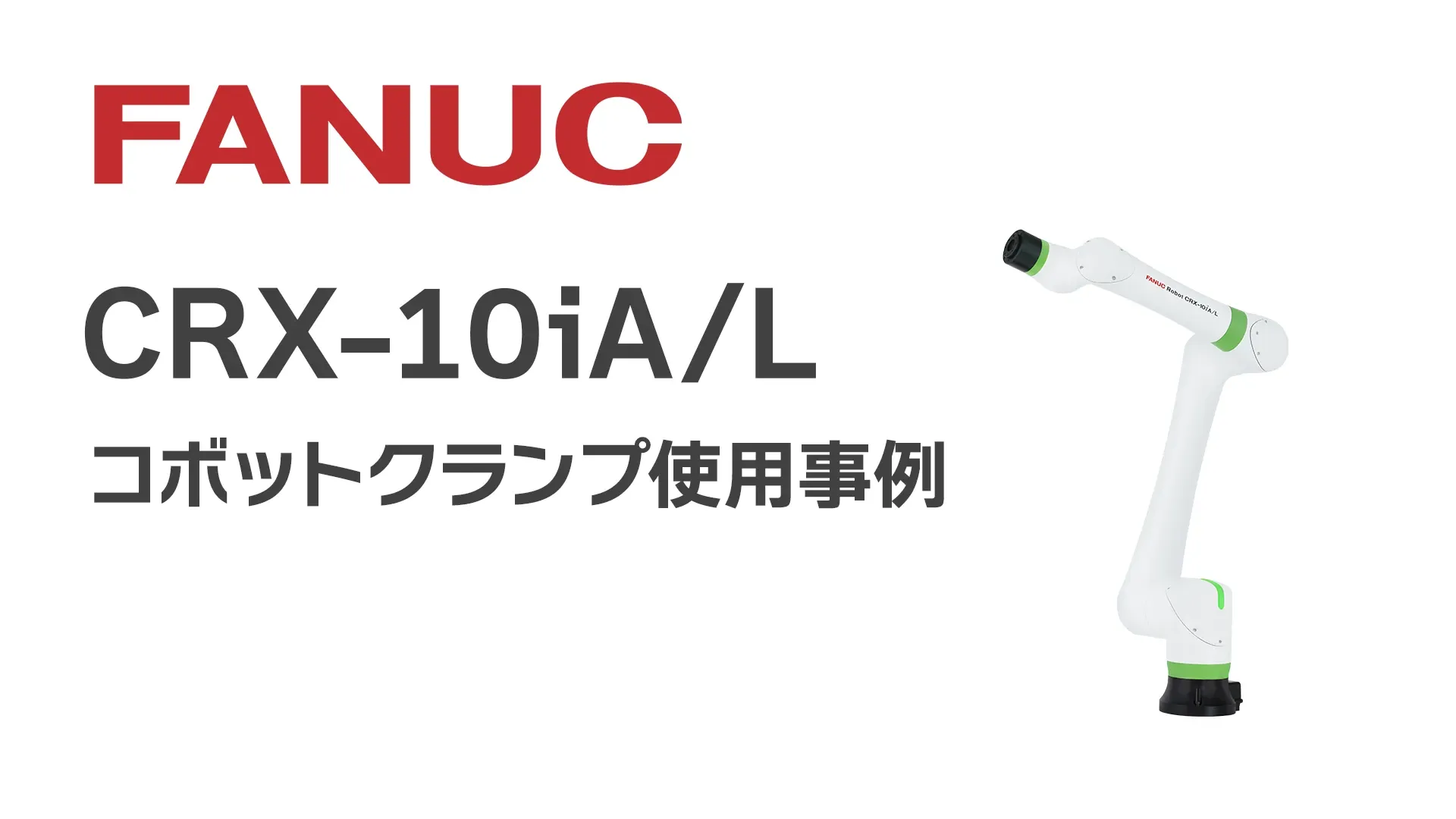 CRX-10iA/Lコボットクランプ使用事例